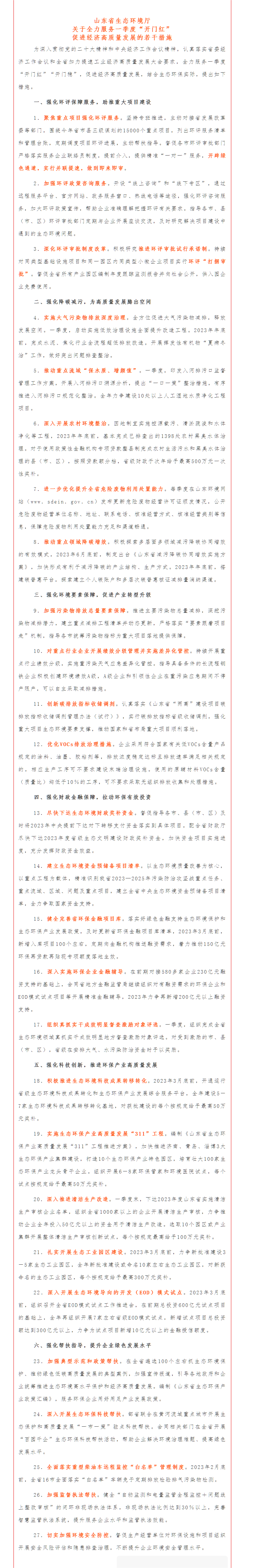 1676513829665025.png 政策速遞 ▏《山東省生態(tài)環(huán)境廳關于全力服務一季度“開門紅”促進經(jīng)濟高質量發(fā)展的若干措施》.png